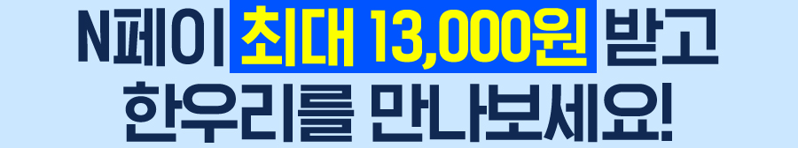 N ִ 13,000 ް ѿ츮 !