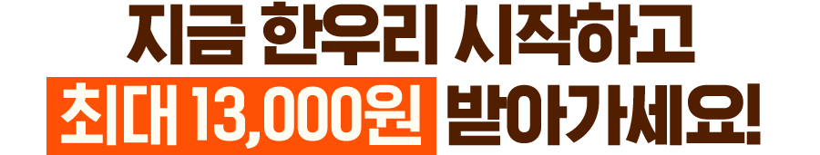  ѿ츮 ϰ ִ13000 ޾ư!