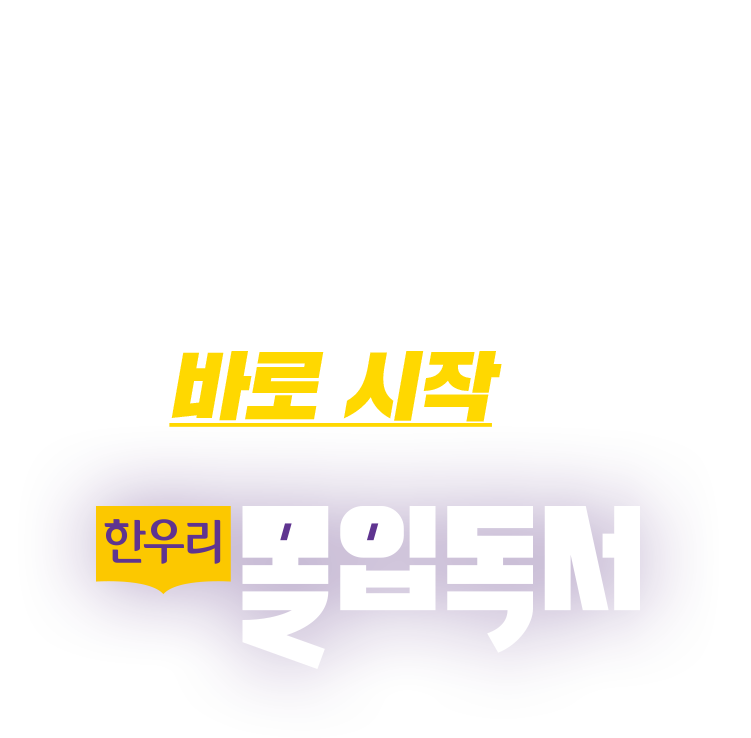 ���� �ٷ� �����ϼ���!